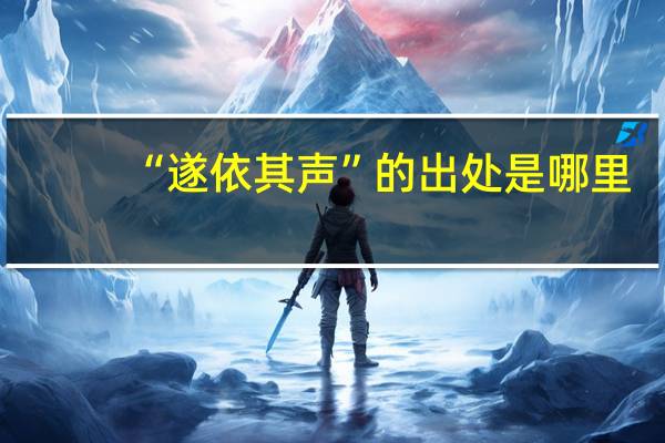 “遂依其声”的出处是哪里