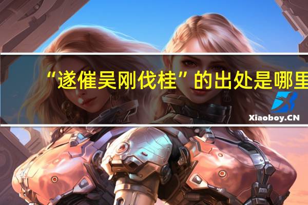“遂催吴刚伐桂”的出处是哪里