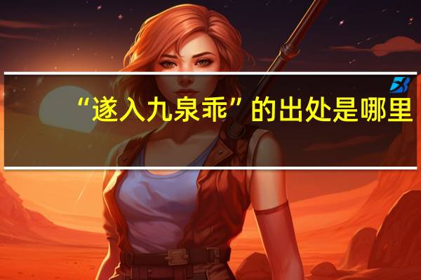 “遂入九泉乖”的出处是哪里