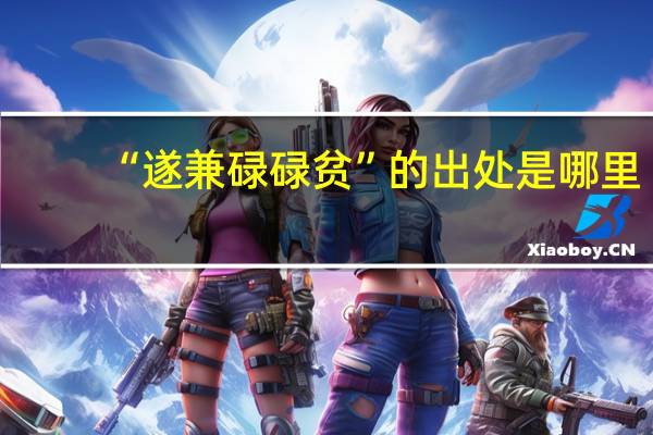 “遂兼碌碌贫”的出处是哪里
