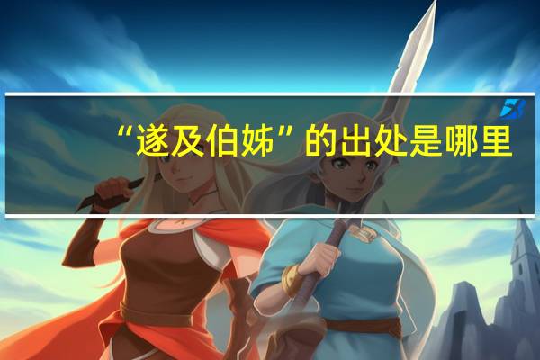 “遂及伯姊”的出处是哪里