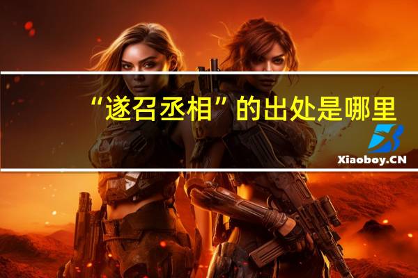 “遂召丞相”的出处是哪里