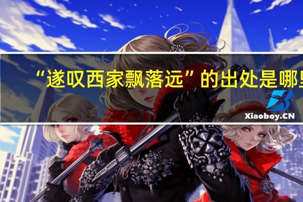 “遂叹西家飘落远”的出处是哪里