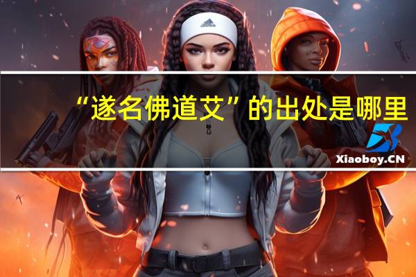 “遂名佛道艾”的出处是哪里