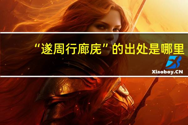 “遂周行廊庑”的出处是哪里