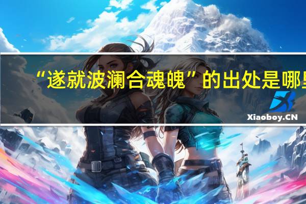 “遂就波澜合魂魄”的出处是哪里