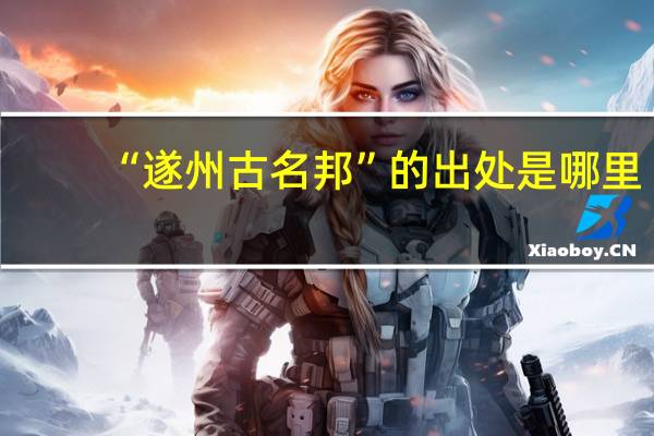 “遂州古名邦”的出处是哪里