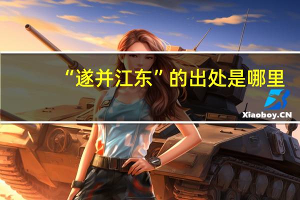 “遂并江东”的出处是哪里