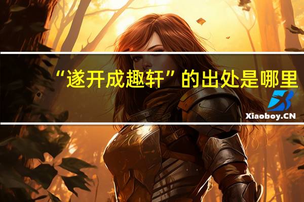 “遂开成趣轩”的出处是哪里
