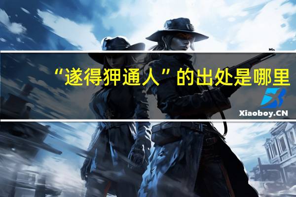 “遂得狎通人”的出处是哪里