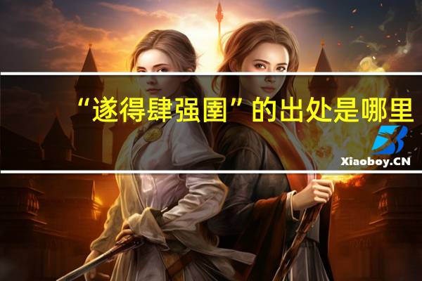“遂得肆强圉”的出处是哪里