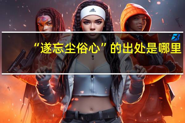 “遂忘尘俗心”的出处是哪里