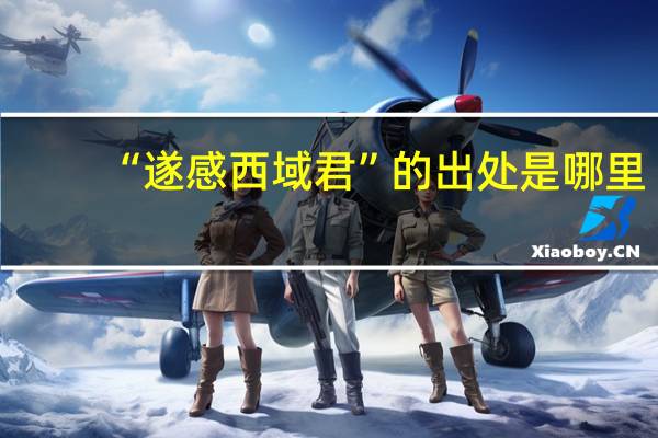 “遂感西域君”的出处是哪里