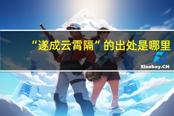 “遂成云霄隔”的出处是哪里