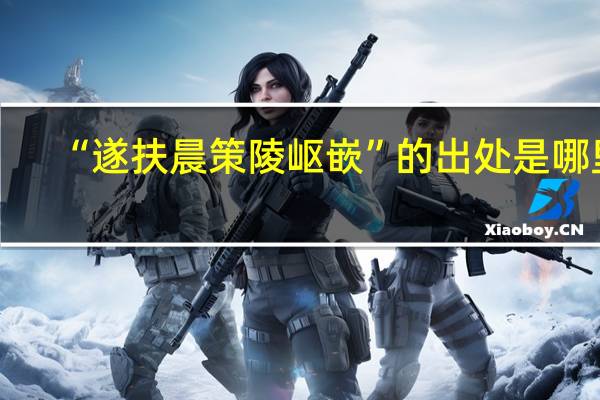 “遂扶晨策陵岖嵌”的出处是哪里