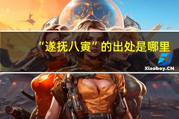 “遂抚八寅”的出处是哪里