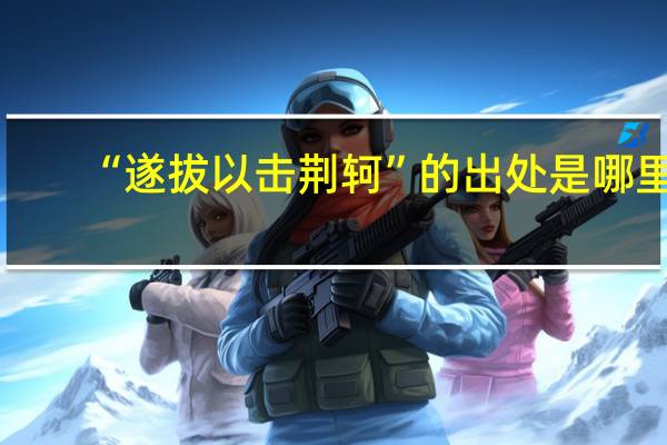 “遂拔以击荆轲”的出处是哪里