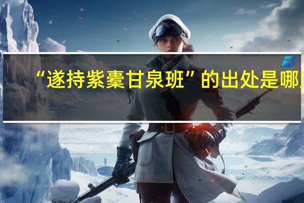 “遂持紫橐甘泉班”的出处是哪里