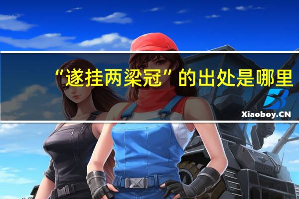 “遂挂两梁冠”的出处是哪里