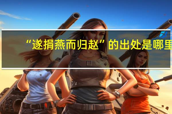 “遂捐燕而归赵”的出处是哪里