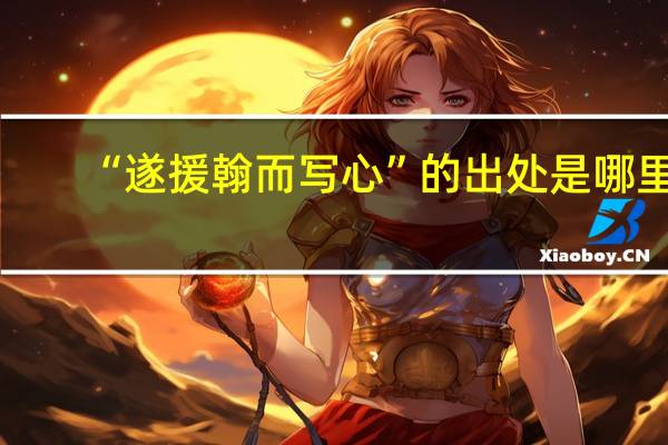 “遂援翰而写心”的出处是哪里