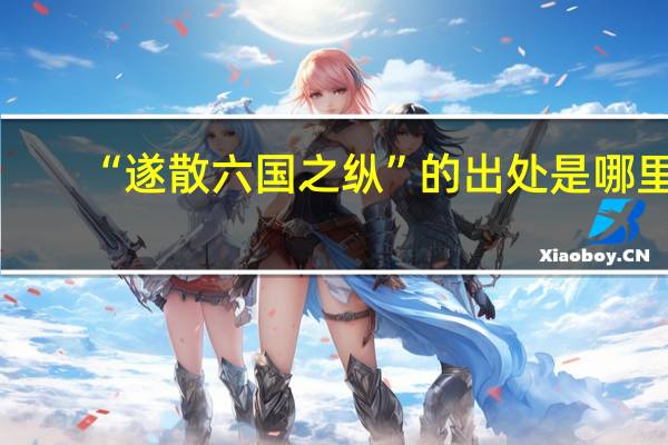 “遂散六国之纵”的出处是哪里