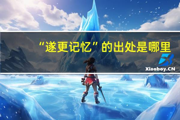 “遂更记忆”的出处是哪里
