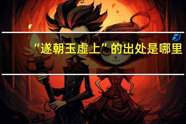 “遂朝玉虚上”的出处是哪里