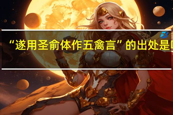 “遂用圣俞体作五禽言”的出处是哪里
