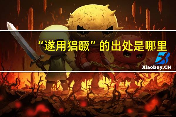 “遂用猖蹶”的出处是哪里
