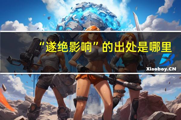 “遂绝影响”的出处是哪里