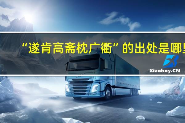 “遂肯高斋枕广衢”的出处是哪里