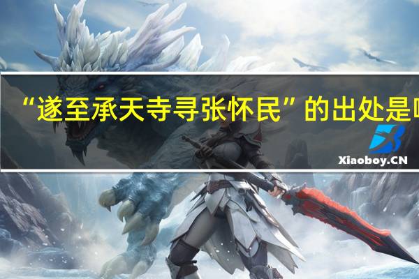 “遂至承天寺寻张怀民”的出处是哪里