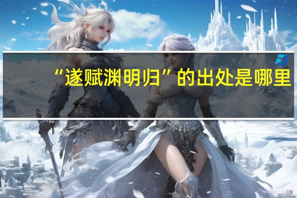 “遂赋渊明归”的出处是哪里