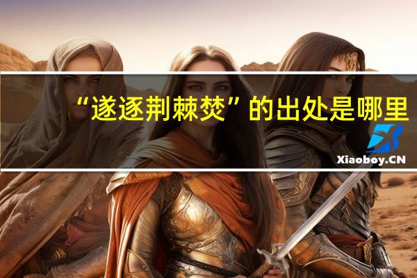 “遂逐荆棘焚”的出处是哪里
