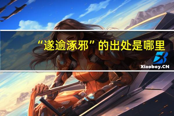 “遂逾涿邪”的出处是哪里