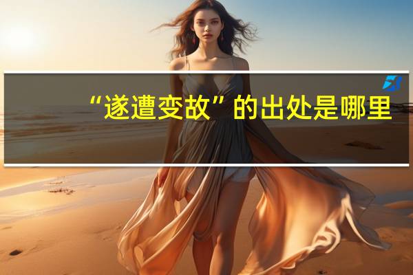 “遂遭变故”的出处是哪里