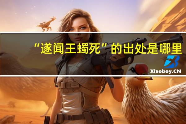 “遂闻王蠋死”的出处是哪里