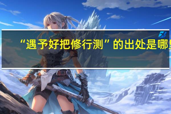 “遇予好把修行测”的出处是哪里