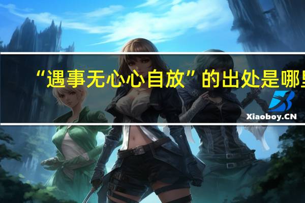 “遇事无心心自放”的出处是哪里