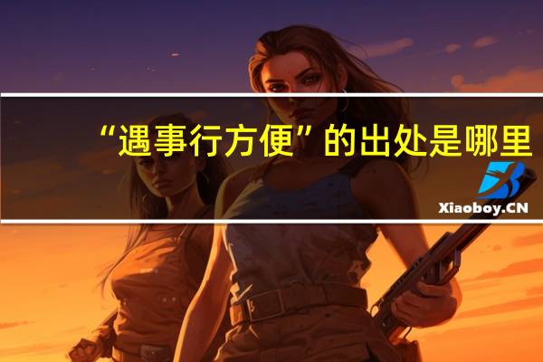 “遇事行方便”的出处是哪里