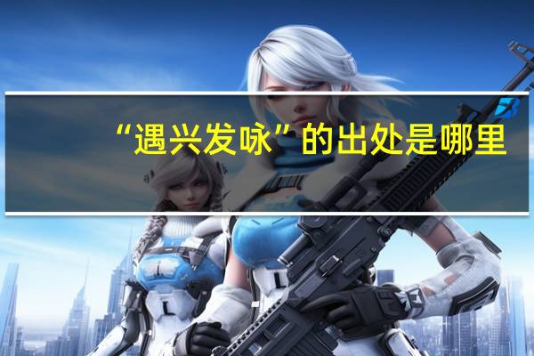 “遇兴发咏”的出处是哪里