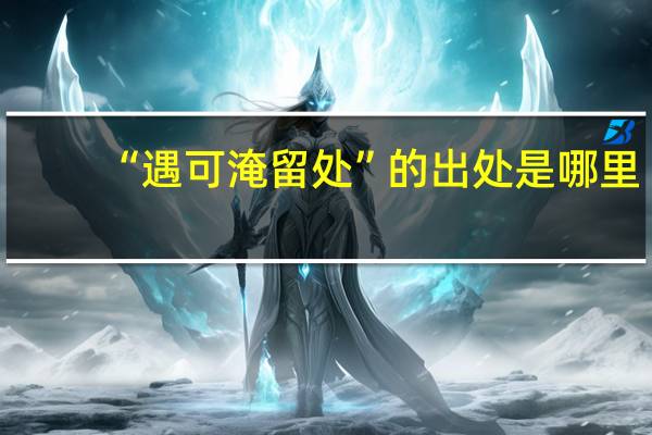 “遇可淹留处”的出处是哪里