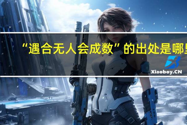 “遇合无人会成数”的出处是哪里