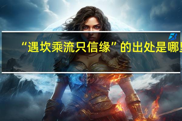 “遇坎乘流只信缘”的出处是哪里