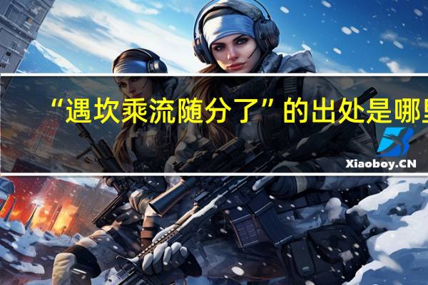 “遇坎乘流随分了”的出处是哪里