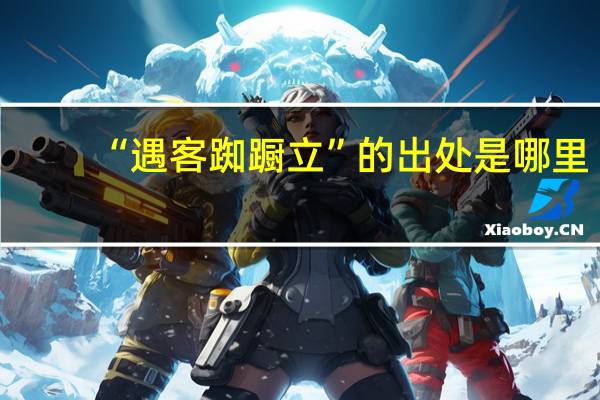 “遇客踟蹰立”的出处是哪里