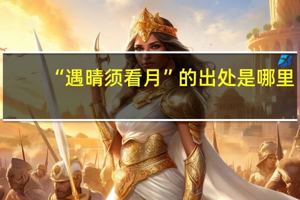 “遇晴须看月”的出处是哪里