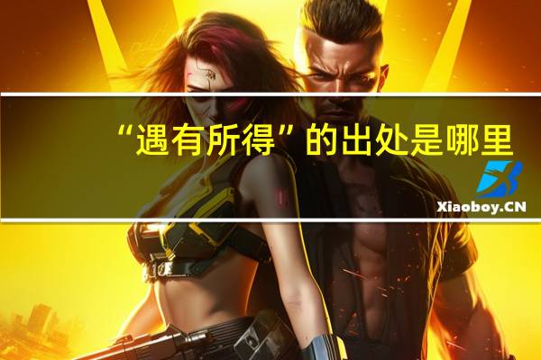 “遇有所得”的出处是哪里