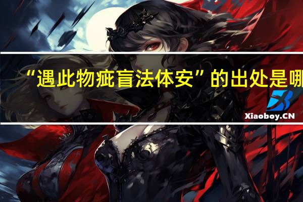 “遇此物疵盲法体安”的出处是哪里